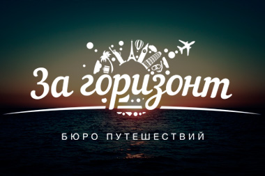 бюро путешествий за горизонт